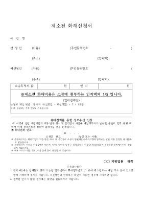 제소전 화해신청서 제소전 화해신청서